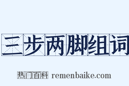 三步两脚组词是什么意思的图片